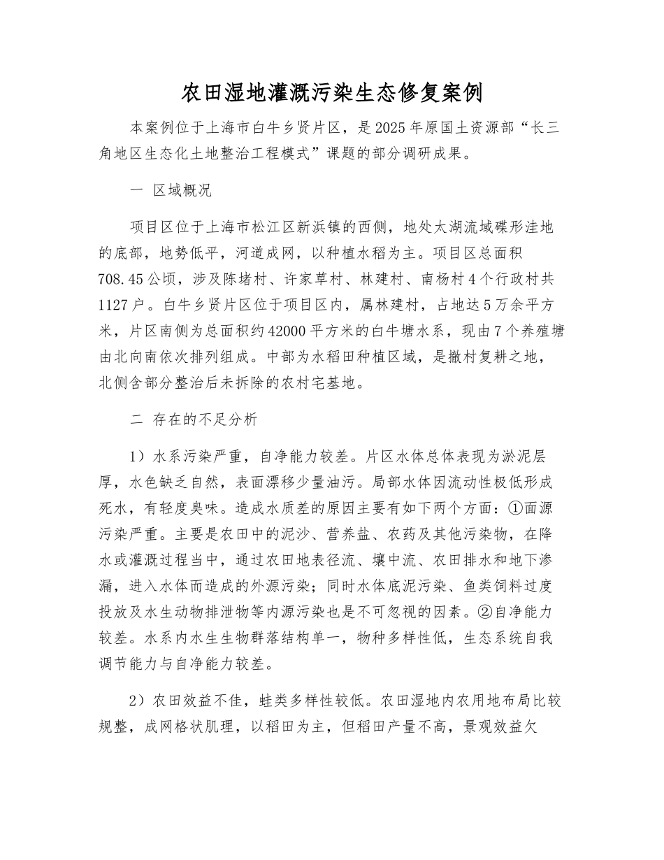 农田湿地灌溉污染生态修复案例_第1页