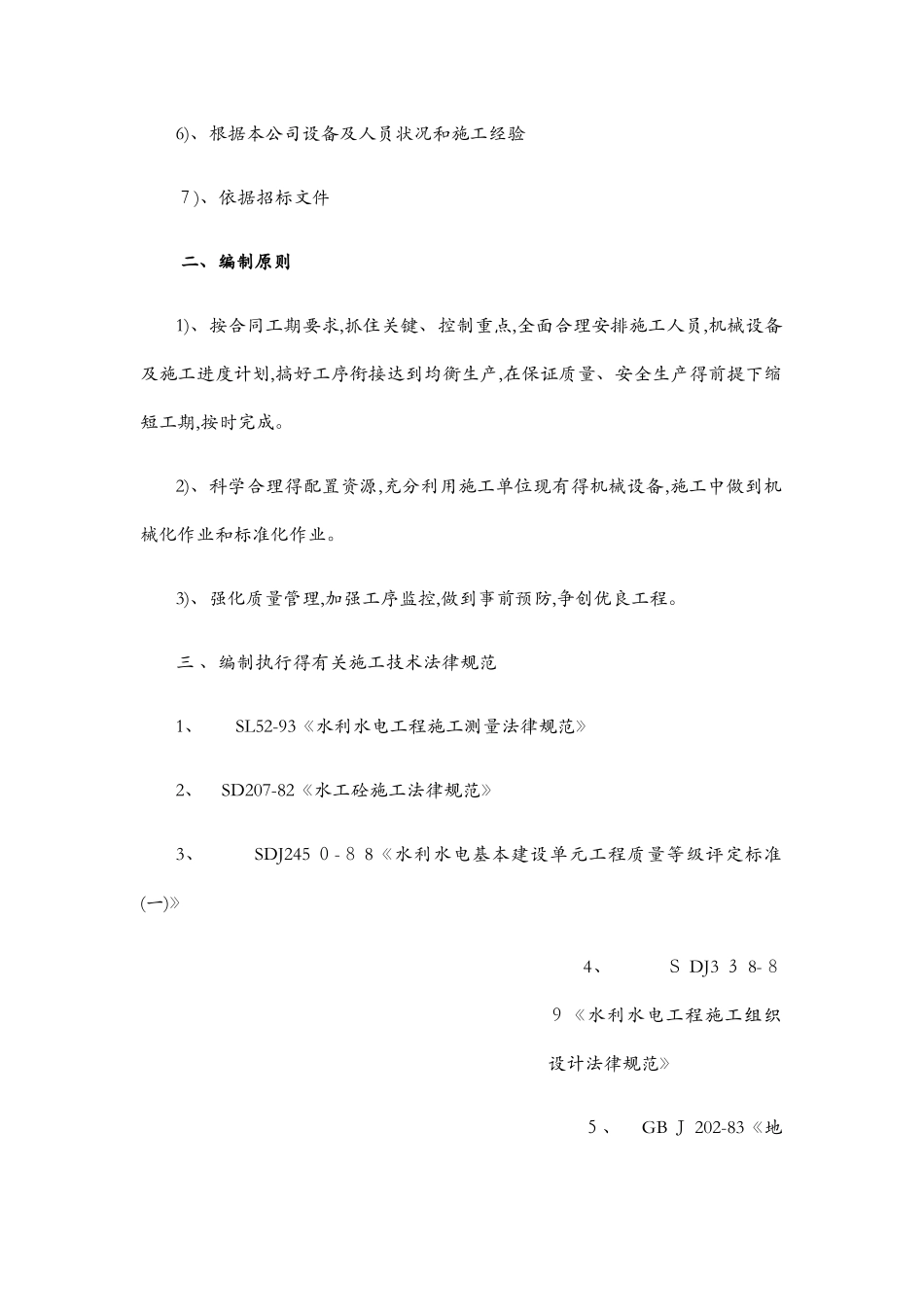 农田灌溉施工组织设计_第2页