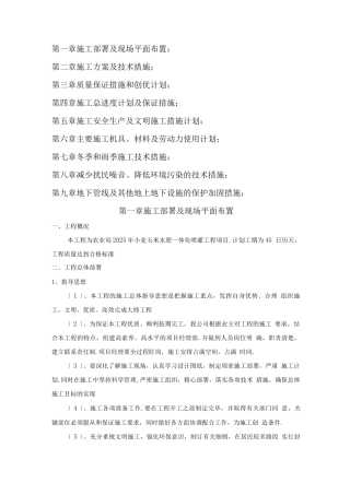 农田灌溉工程施工组织方案