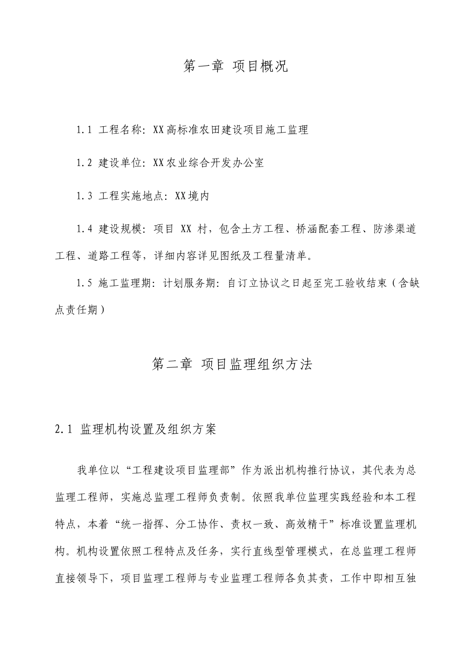 农田水利建设项目施工监理细则_第1页