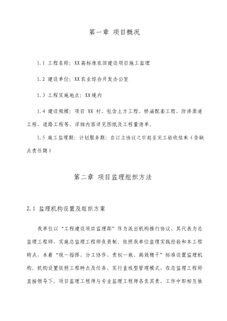 农田水利建设项目施工监理细则