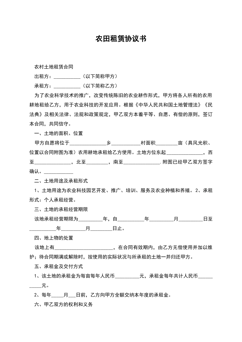 农田租赁协议书_第1页