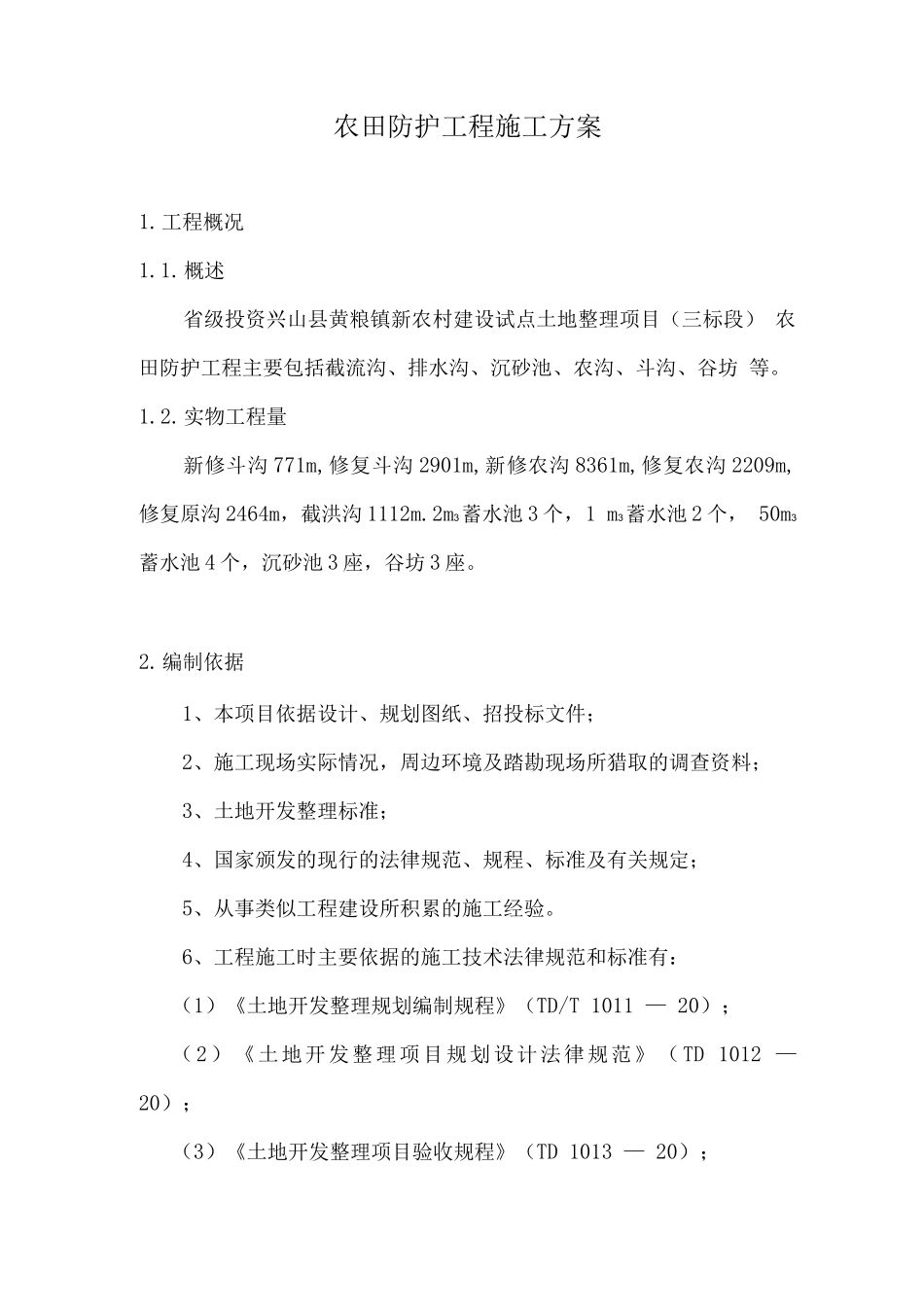 农田防护工程施工方案_第1页