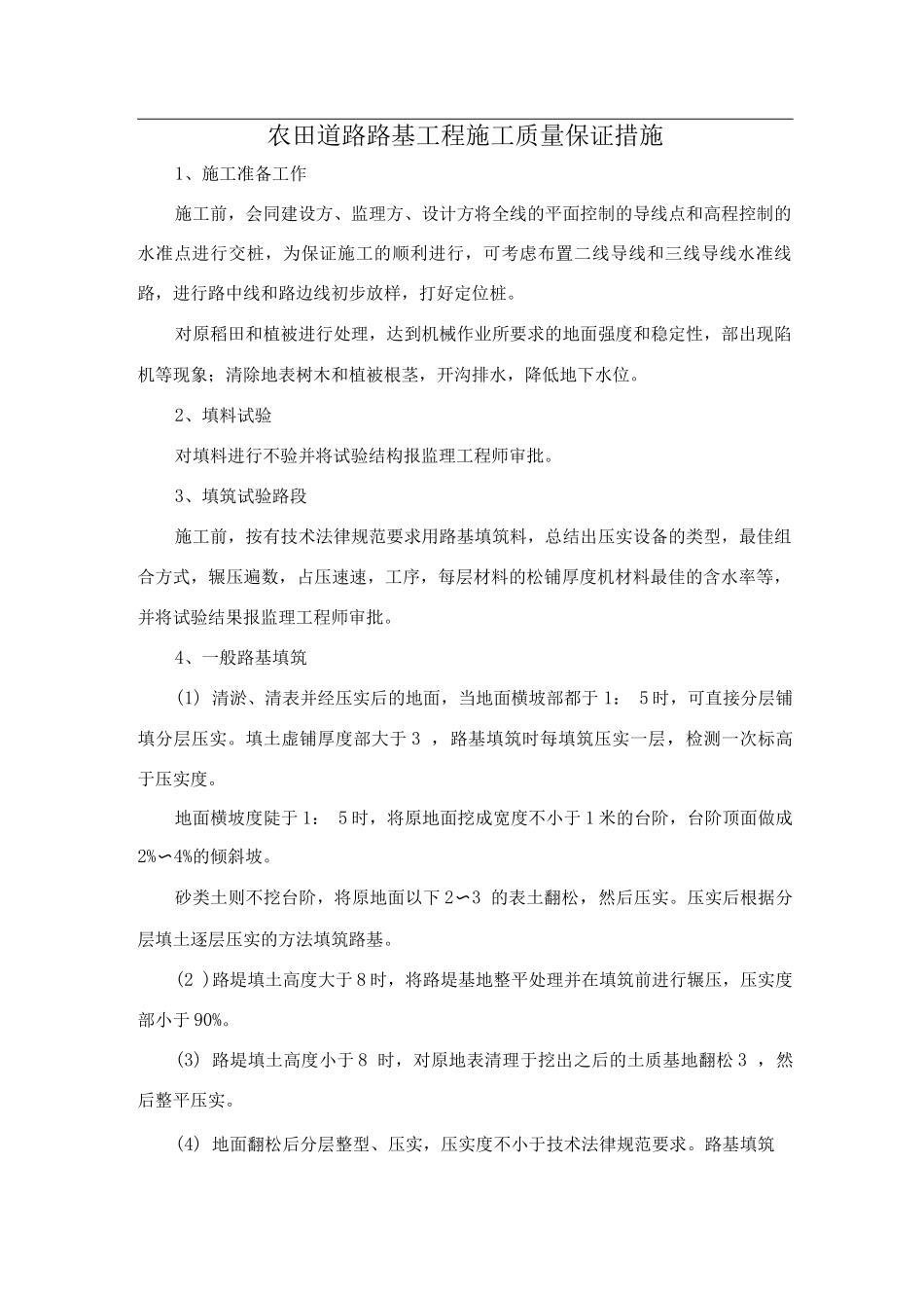 农田道路路基工程施工质量保证措施_第1页