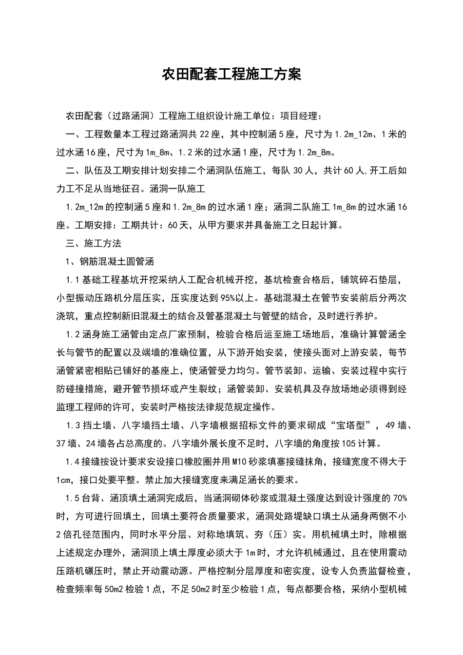 农田配套工程施工方案_第1页