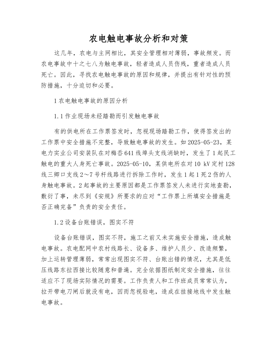 农电触电事故分析和对策_第1页