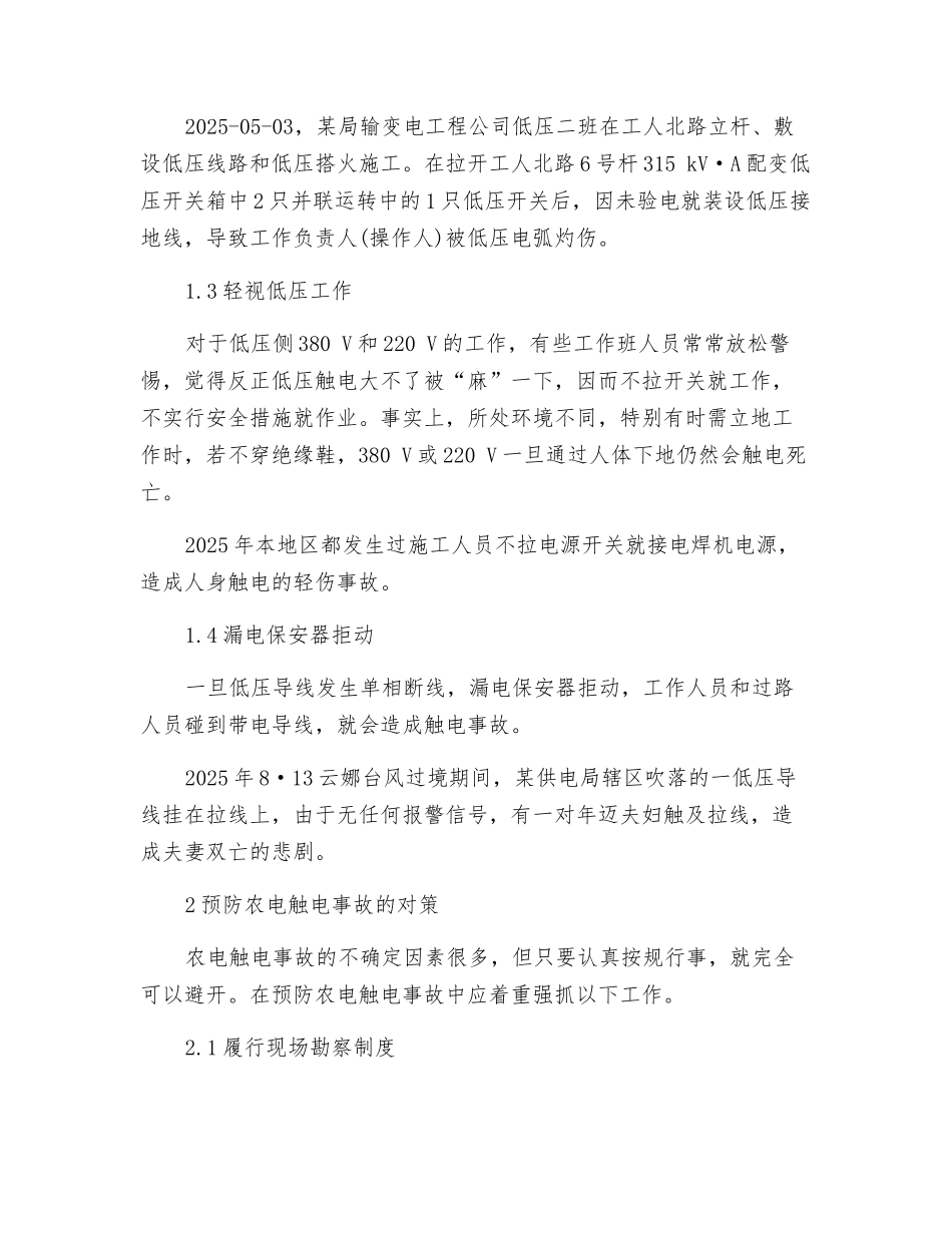 农电触电事故分析和对策_第2页