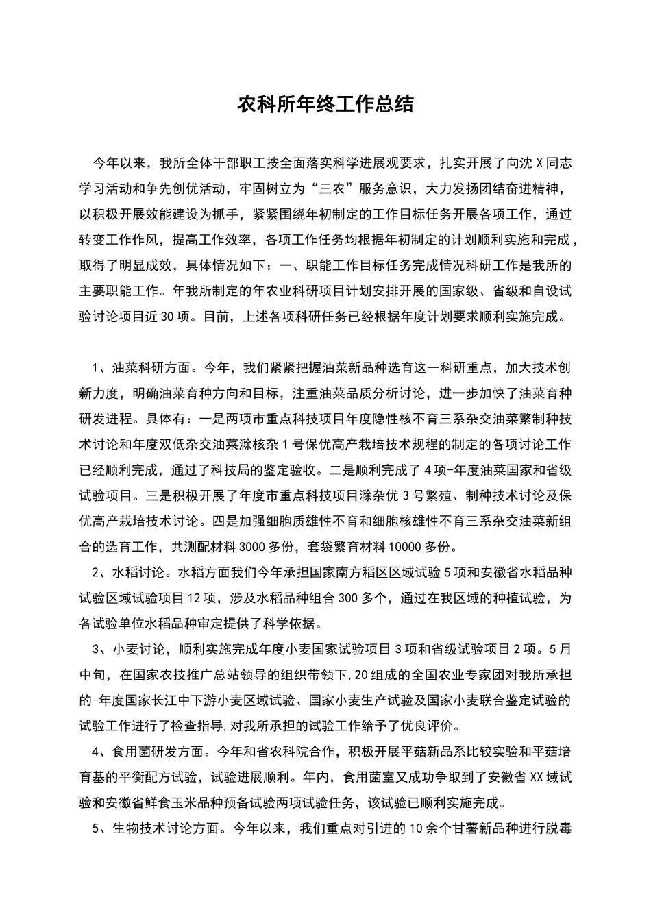 农科所年终工作总结_第1页