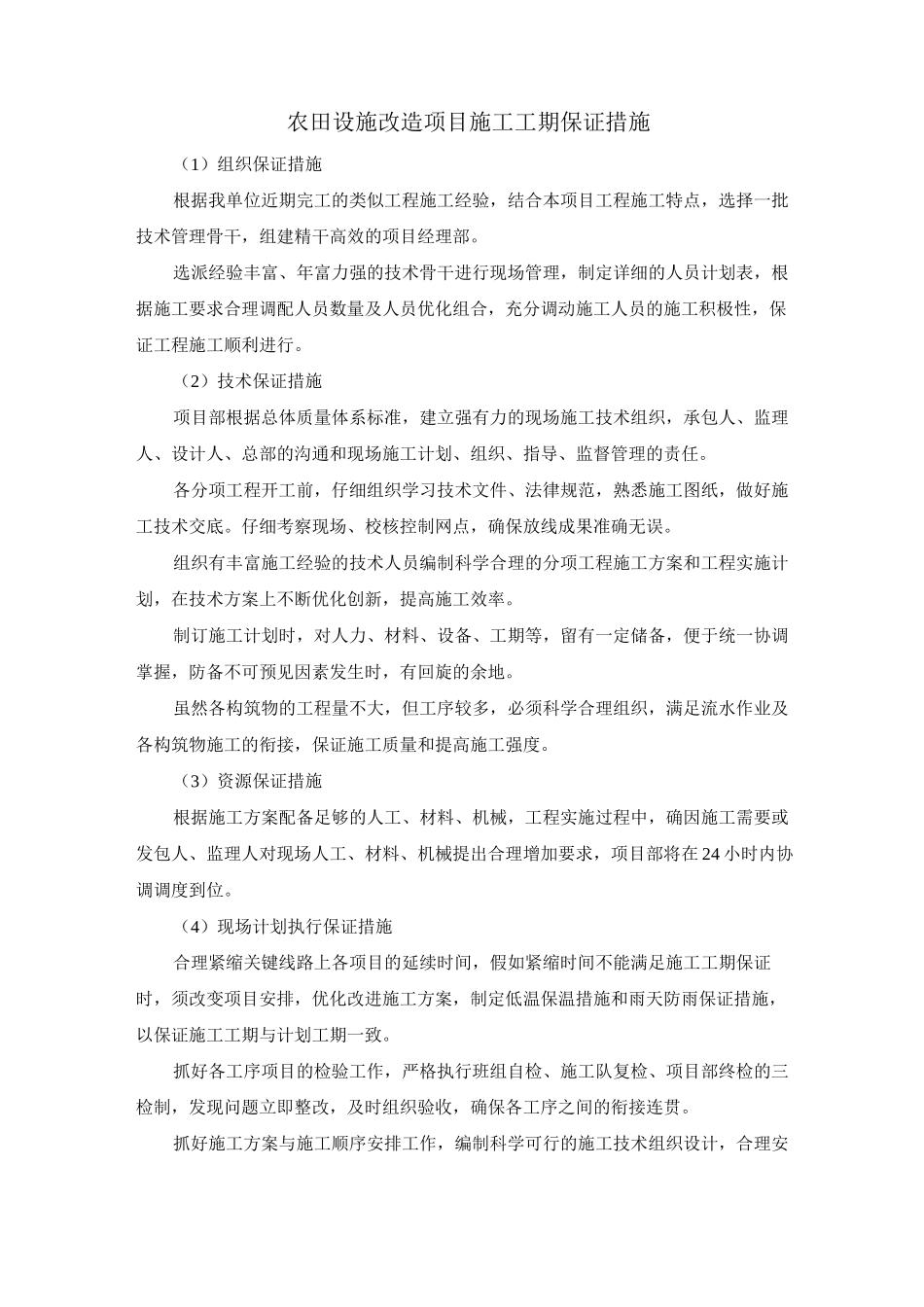 农田设施改造项目施工工期保证措施_第1页