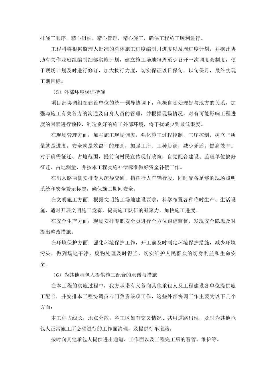 农田设施改造项目施工工期保证措施_第2页