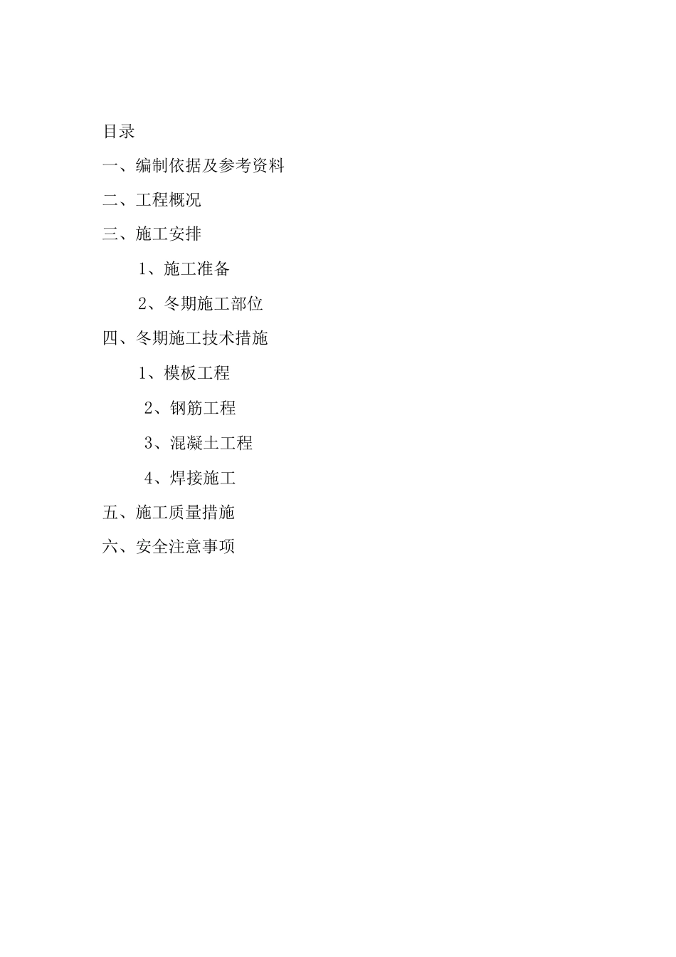 农科所冬季施工方案_第2页