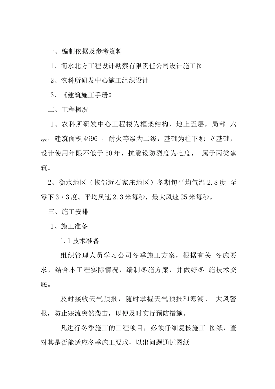 农科所冬季施工方案_第3页