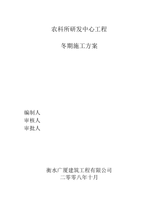 农科所冬季施工方案