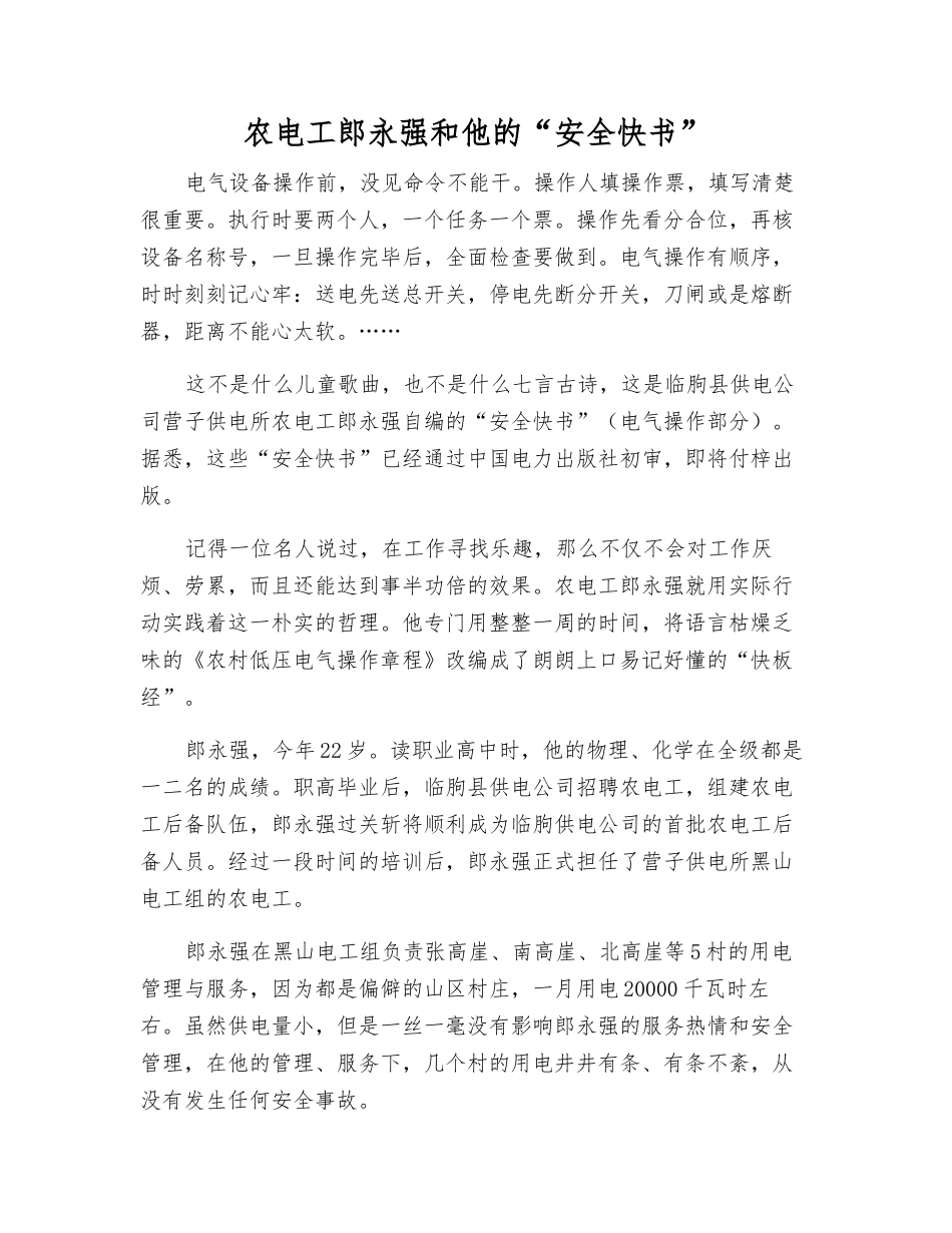 农电工郎永强和他的“安全快书”_第1页
