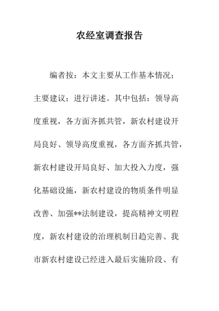 农经室调查报告