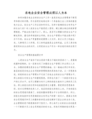 农电企业安全管理必须以人为本
