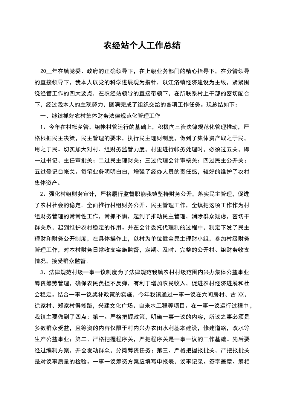 农经站个人工作总结_第1页