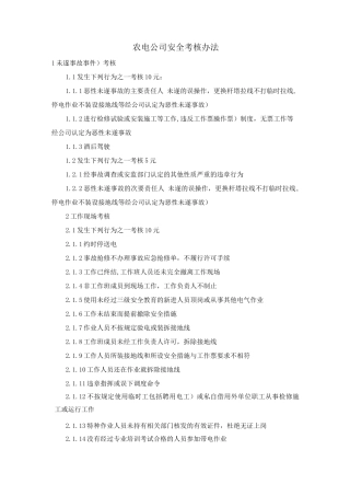 农电公司安全考核办法