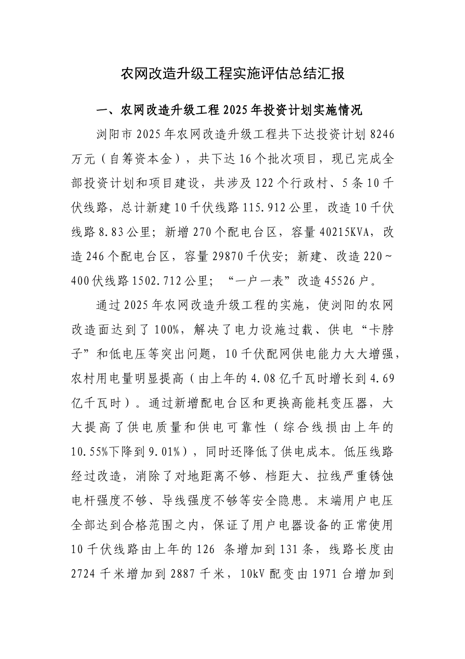 农网改造升级工程实施评估总结报告_第1页