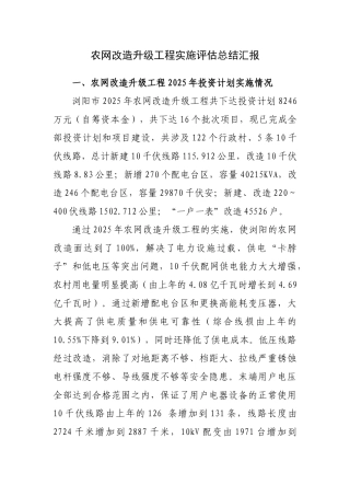 农网改造升级工程实施评估总结报告