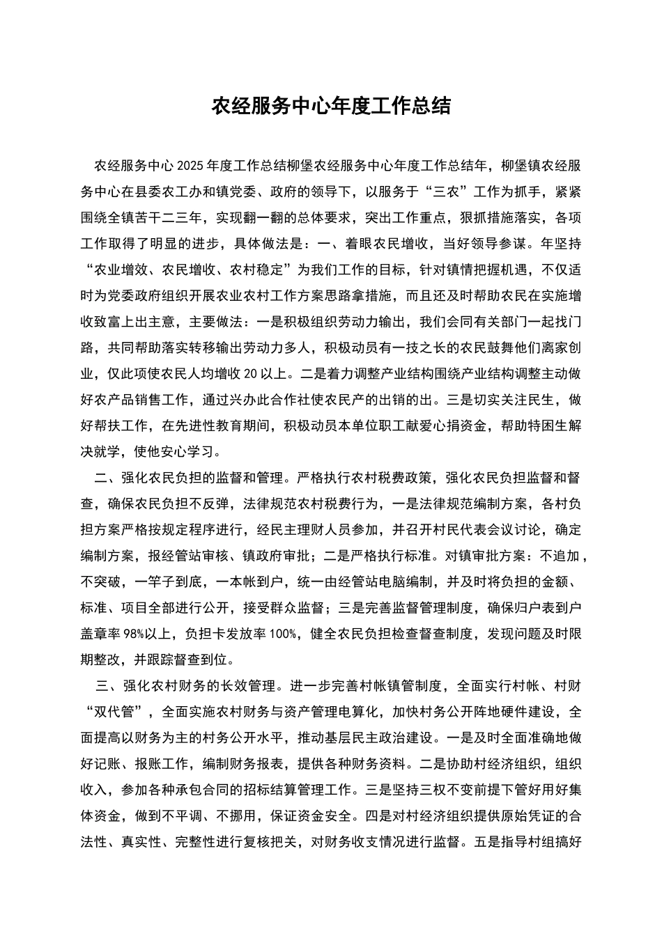 农经服务中心年度工作总结_第1页