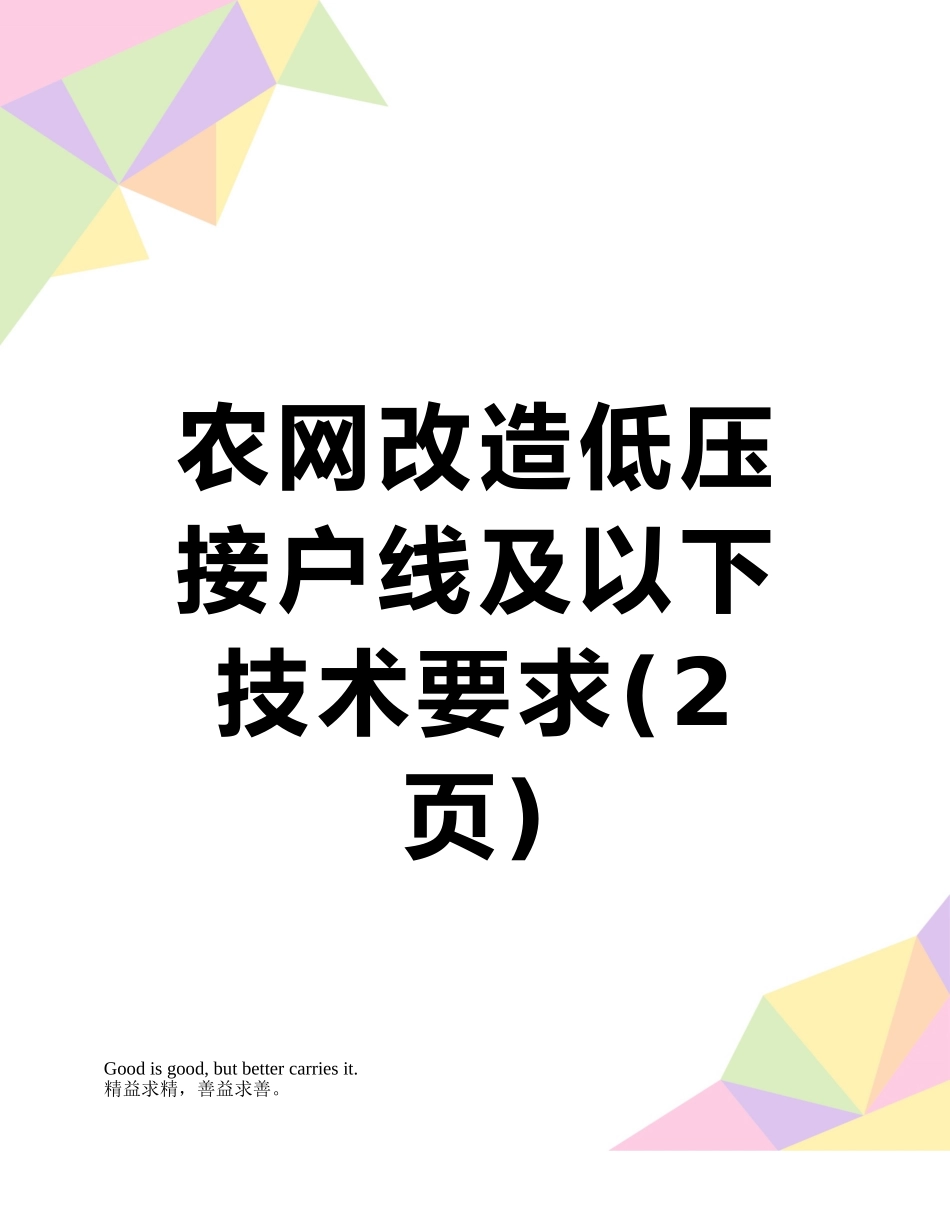 农网改造低压接户线及以下技术要求_第1页