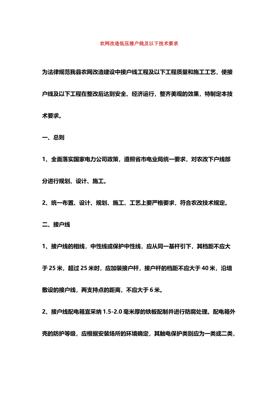 农网改造低压接户线及以下技术要求_第2页