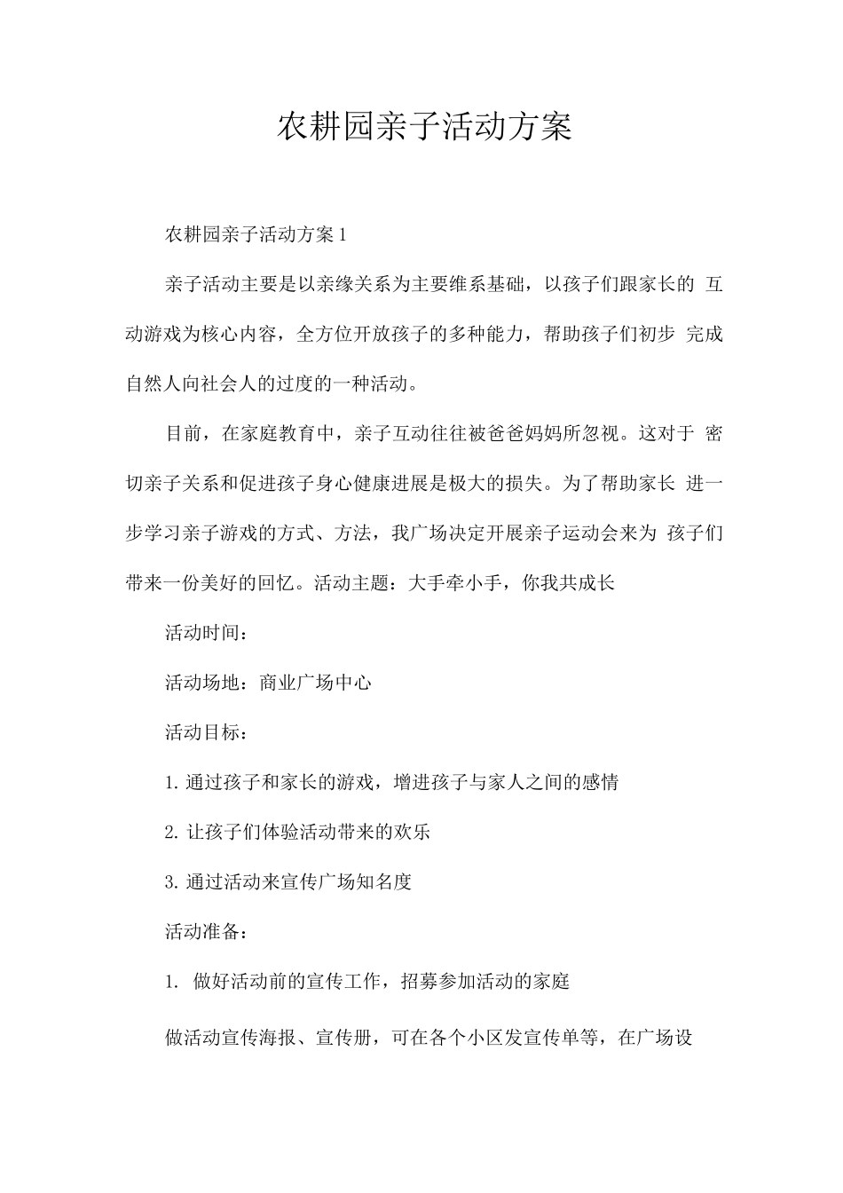 农耕园亲子活动方案_第1页