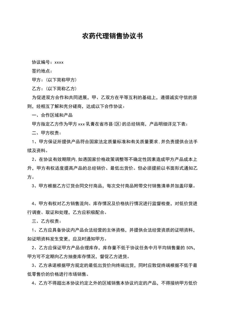 农药代理销售协议书_第1页