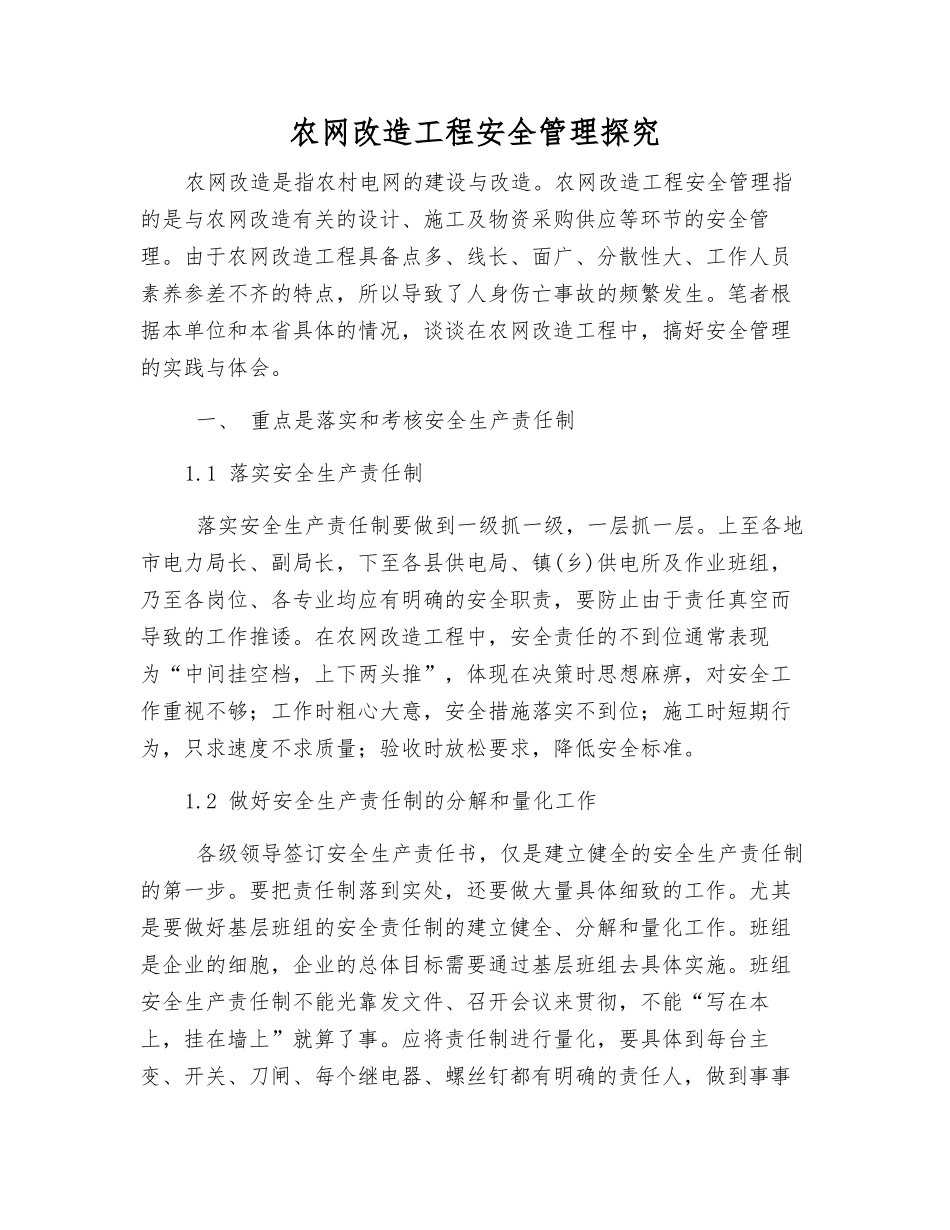 农网改造工程安全管理探索_第1页