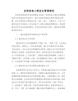 农网改造工程安全管理探索