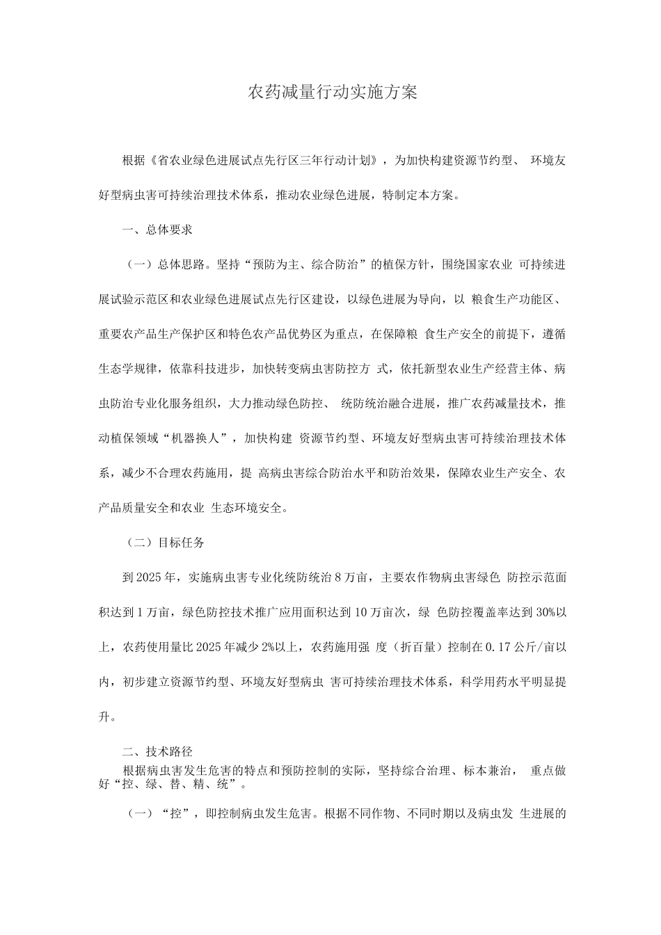 农药减量行动实施方案_第1页