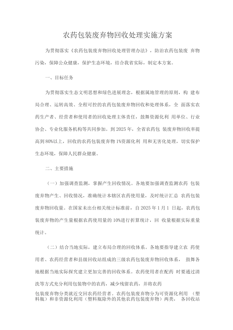 农药包装废弃物回收处理实施方案_第1页