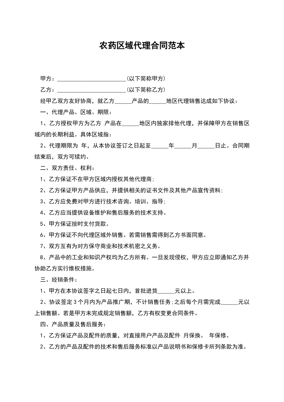 农药区域代理合同范本_第1页