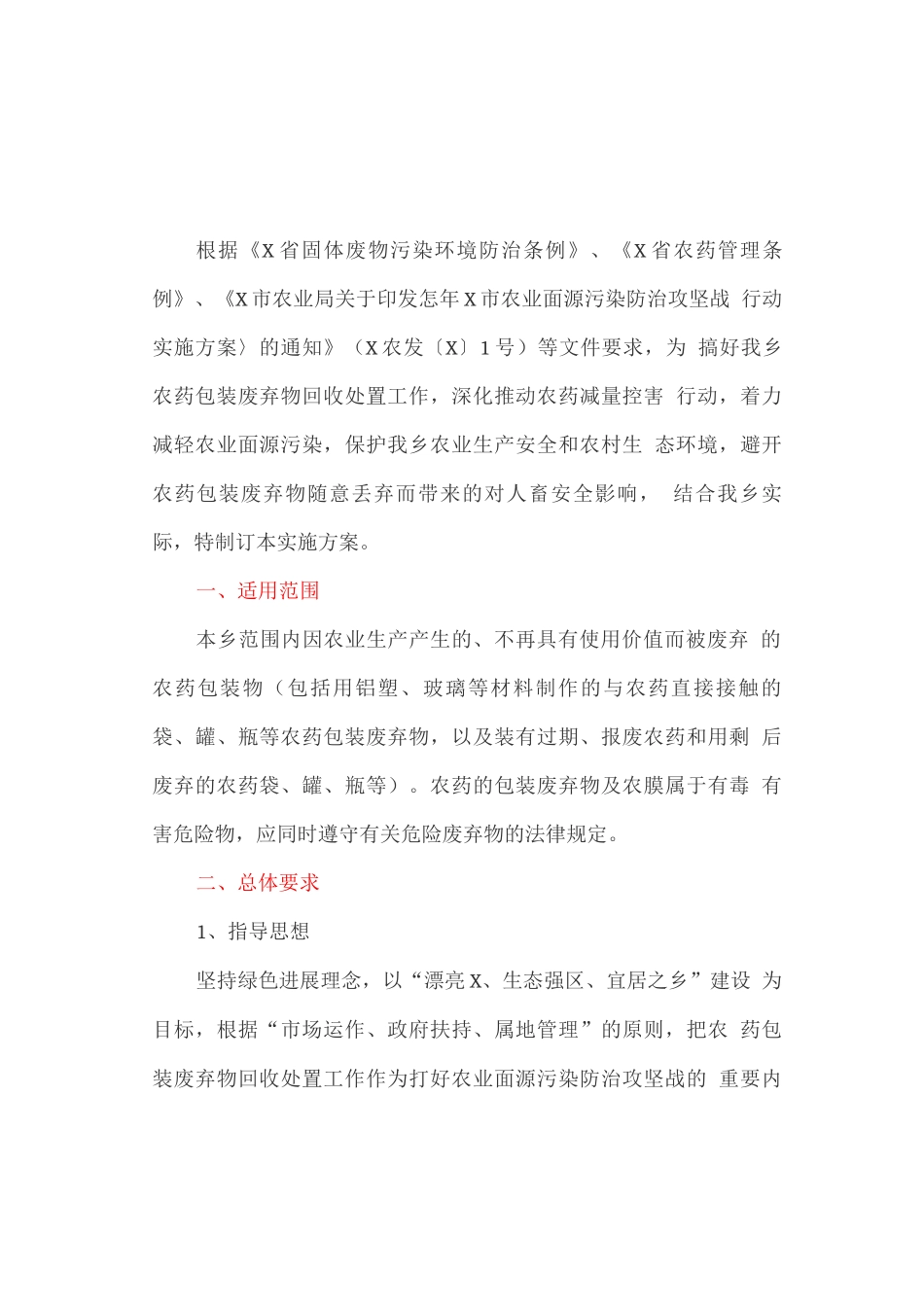 农药包装废弃物回收处置实施的方案_第1页