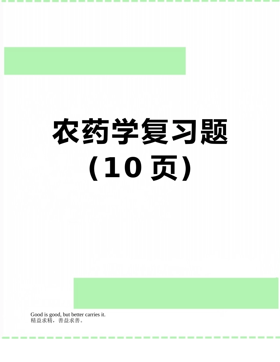 农药学复习题_第1页