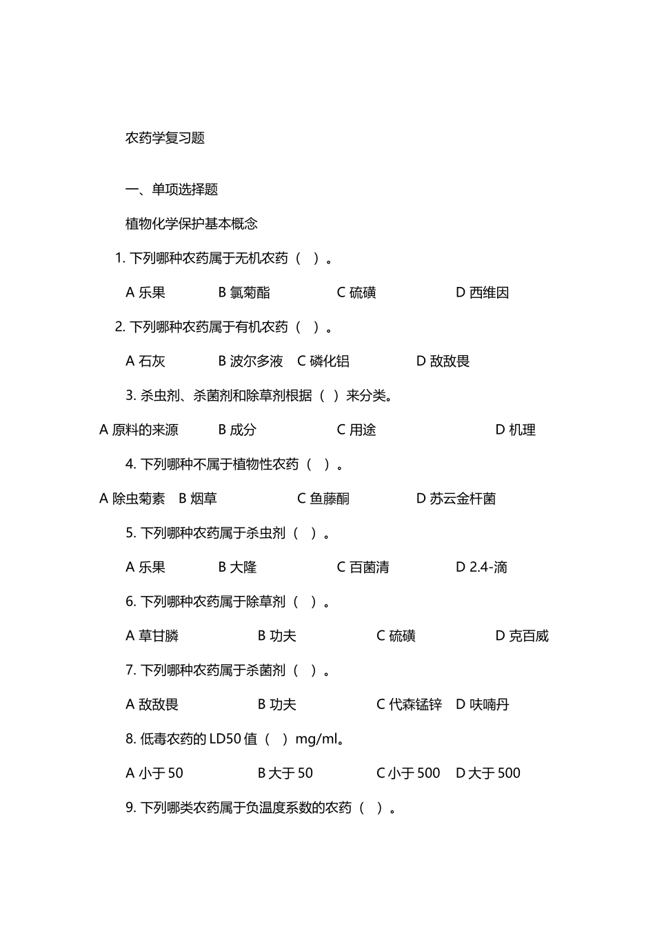 农药学复习题_第2页