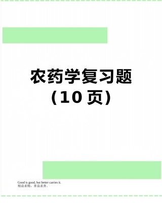 农药学复习题