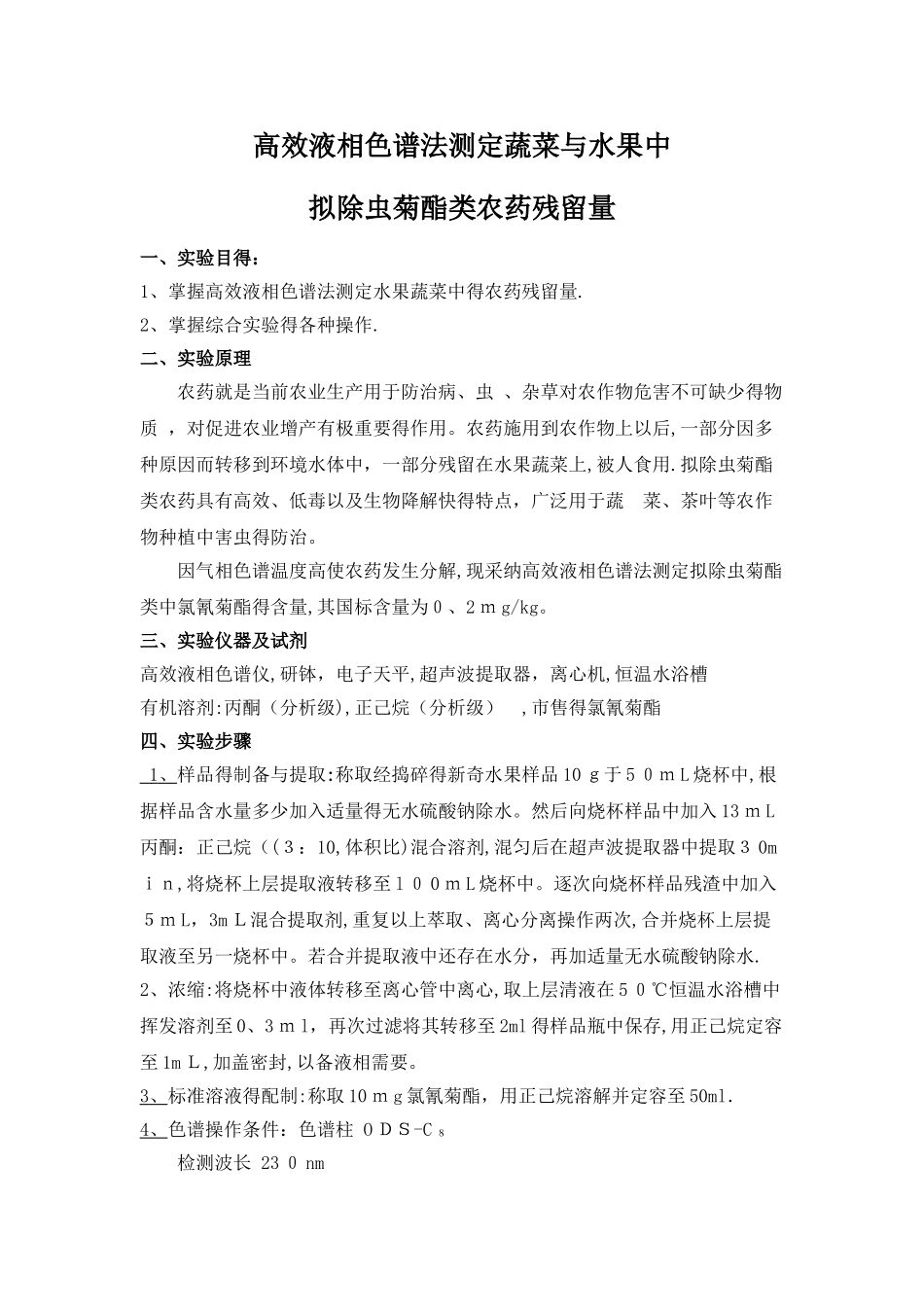 农药残留实验报告_第2页