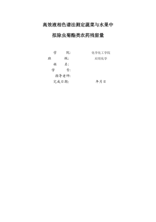 农药残留实验报告