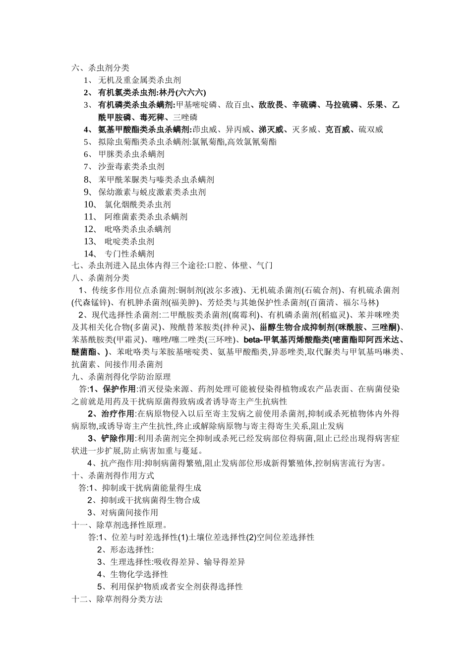 农药学复习资料_第2页