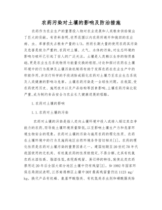 农药污染对土壤的影响及防治措施