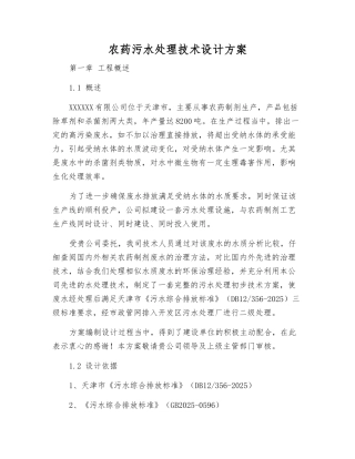 农药污水处理技术设计方案