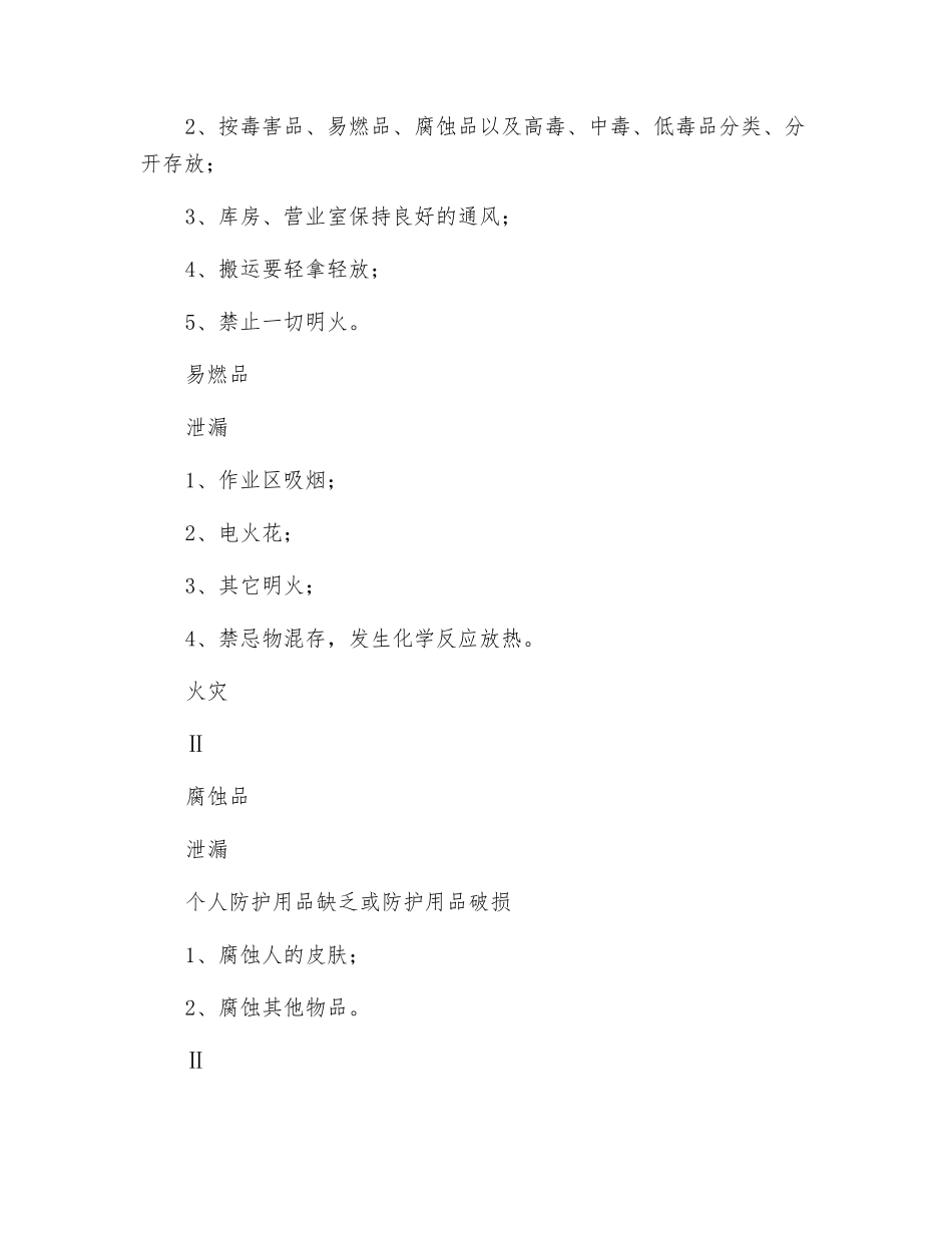 农药经营活动预先危险性分析表_第2页