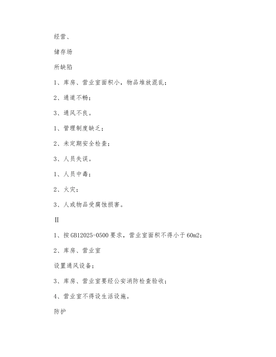农药经营活动预先危险性分析表_第3页