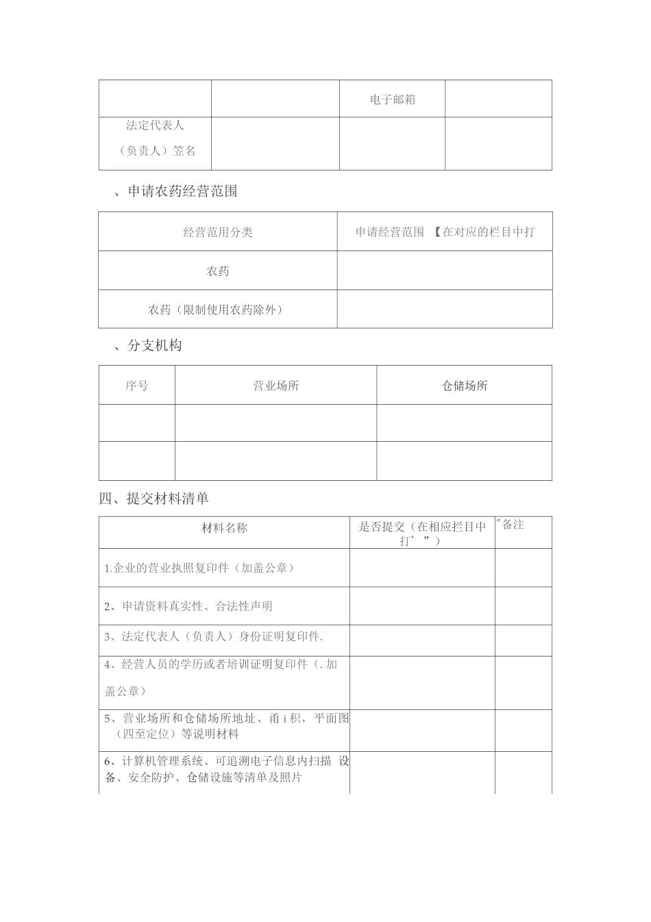 农药经营许可证申请表_第2页