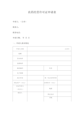农药经营许可证申请表