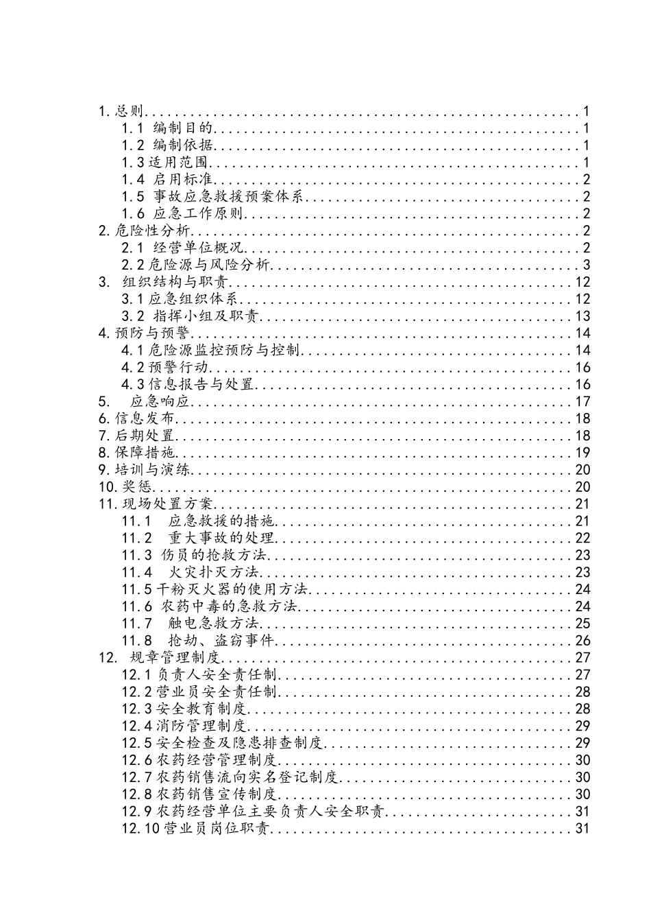 农药经营安全事故应急救援预案_第3页
