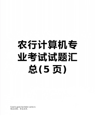 农行计算机专业考试试题汇总