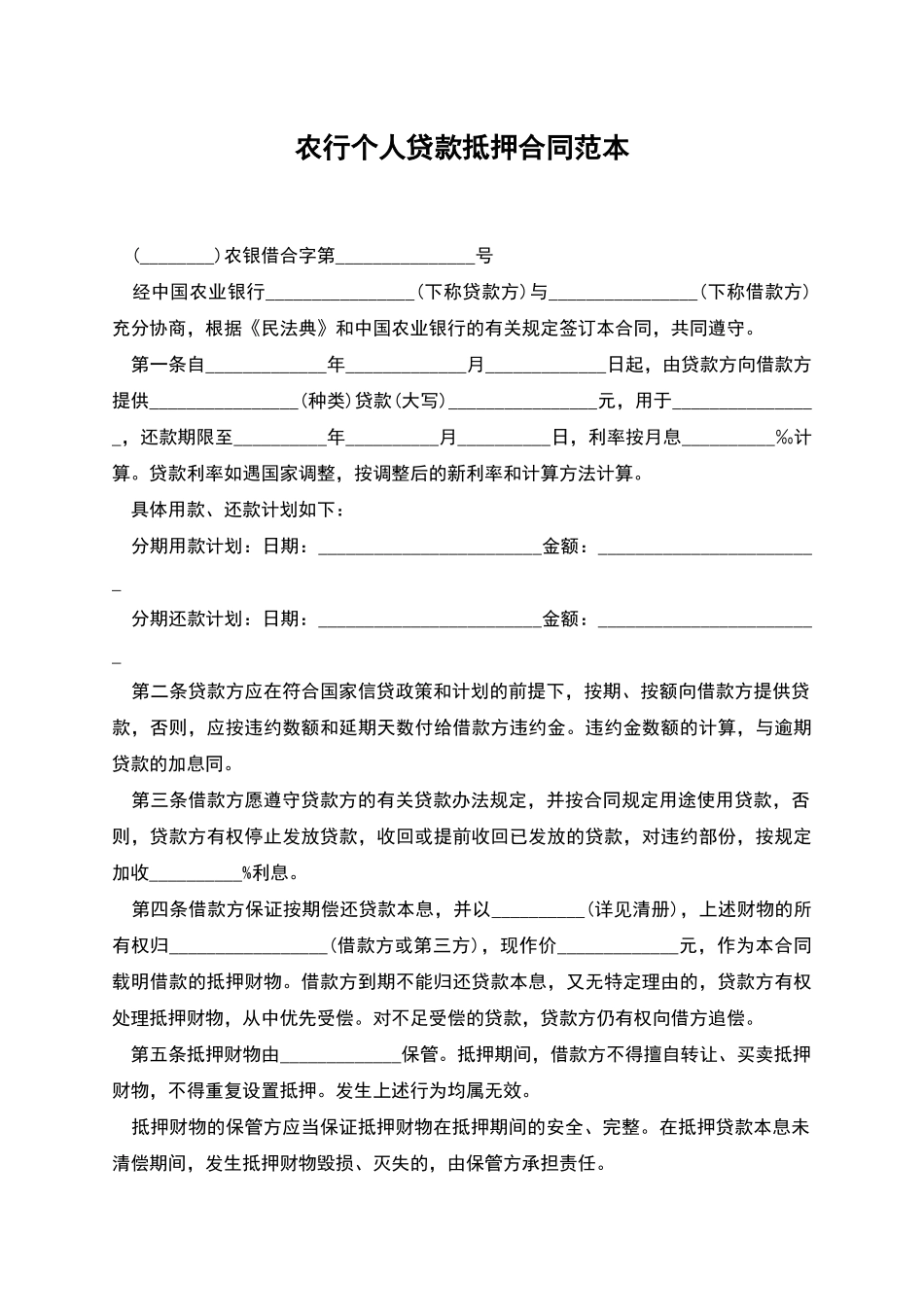 农行个人贷款抵押合同范本_第1页